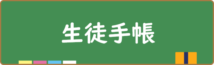 生徒手帳