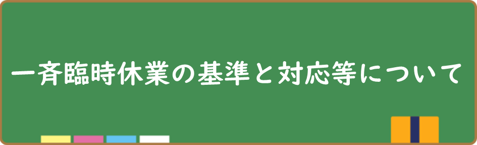 一斉臨時休業の基準について