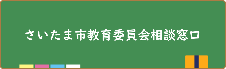 さいたま市教育委員会相談窓口